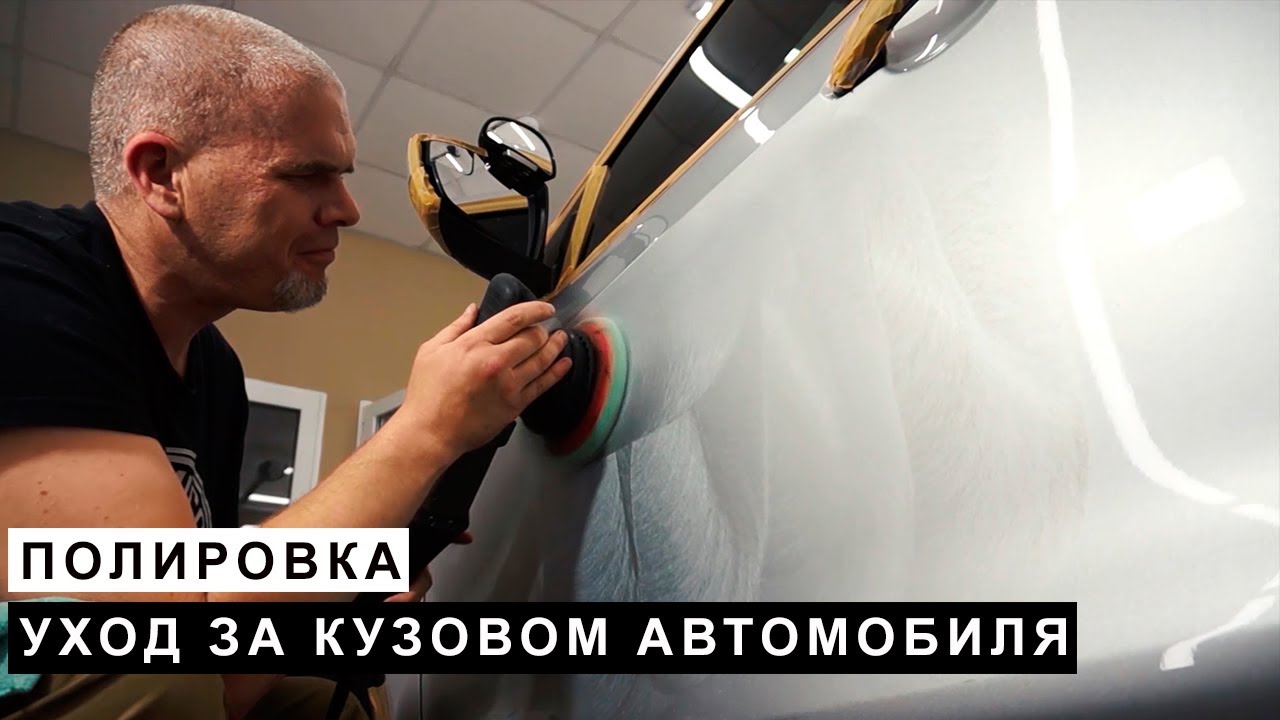 Полировка авто, Уход за Кузовом Автомобиля