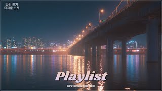 [𝐏𝐥𝐚𝐲𝐥𝐢𝐬𝐭] 당신의 밤을 잔잔함으로 채워줄게요🌙ㅣ새벽 감성 노래 모음ㅣ플레이리스트