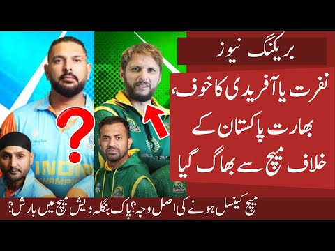 Fear of Shahid Afridi ? India Legends refuse to Play against Pakistan | Match Cancelled | Rain ? 