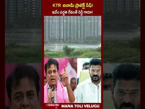 KTR బినామీ ప్రాజెక్ట్ సేఫ్! ఇదేం పద్దతి రేవంత్ రెడ్డి గారూ..! #ktr #revanthreddy #hydra #shorts