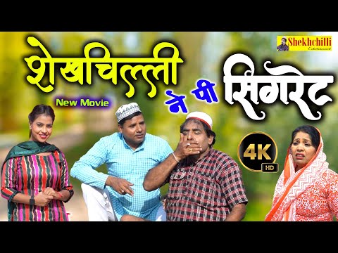 शेखचिल्ली ने पी सिगरेट || NEW Movie || (Official Video) #shekhchilliindia  #comedy  (2024)