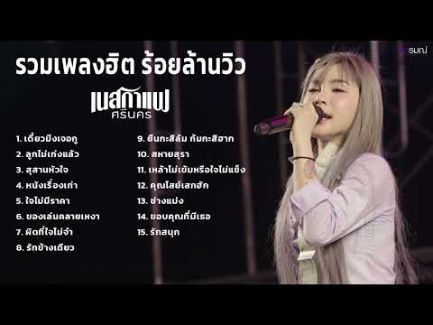 รวมเพลงล่าสุด เนสกาแฟ ศรีนคร เดี่๋ยวมึงเจอกู+ลูกไม่เก่งแล้ว  ใหม่ล่าสุด2024