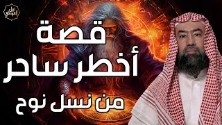 نبيل العوضي | أعظم ساحر فى الارض من نسل نوح وأقوي من حكم الارض؟ فمن هو وما قصته؟حليف إبليس