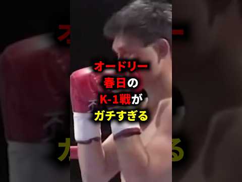 オードリー春日のK-1戦がガチすぎる #格闘技 #ボクシング #k1 #井上尚弥 #雑学
