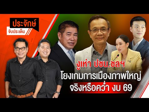 งูเห่า ปชน.ชลฯ โยงเกมการเมืองภาพใหญ่ & จริงหรือคว่ำ งบ 69 | ประจักษ์จับประเด็น | 13 พ.ค. 68