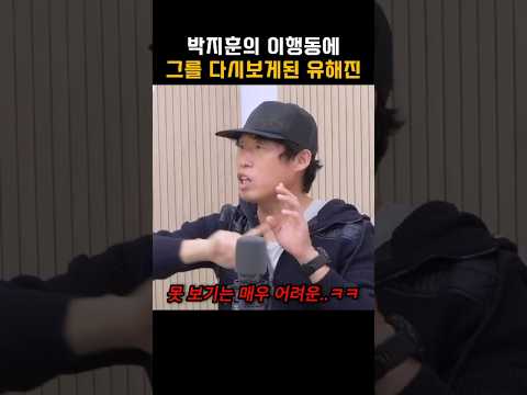 박지훈의 이행동에 그를 다시보게된 유해진
