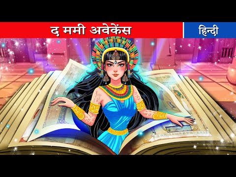 द ममी अवेकेंस ⭐ da mamee avekens ⭐ Fairy Tales Hindi Moral Stories | Hindi Kahani | Hindi Stories