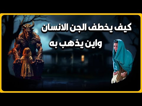 هل يستطيع الجان أن يخطف الإنسان | واين يذهب به