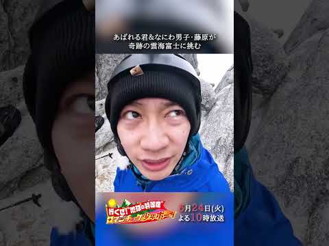 あばれる君 &なにわ男子･藤原が奇跡の雲海富士に挑む🗻『#ロマンチック少年ボーイ』6/24(火)