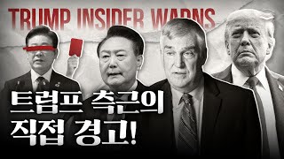 트럼프 진영이 윤 대통령 석방을 원한다