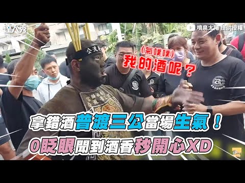 【拿錯酒普渡三公當場生氣！ 0眨眼聞到酒香秒開心XD】｜@噴泉太陽