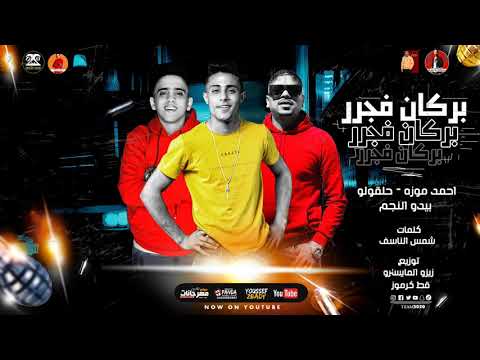 مهرجان " بركان فجر "  ( القلب شايب من الحبايب ) حلقولو و احمد موزه و بيدو النجم
