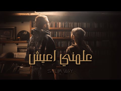 Siilawy - Aalmni A3ish (Official Music Video) | علمني اعيش