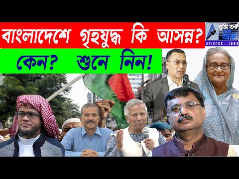 বাংলাদেশে গৃহযুদ্ধ কি আসন্ন?কেন? শুনে নিন!