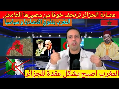 المغرب عقدة الجزائر التي أصبحت ترتجف خوفا من مصيرها الغامض #المغرب