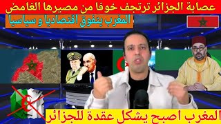 المغرب عقدة الجزائر التي أصبحت ترتجف خوفا من مصيرها الغامض #المغرب