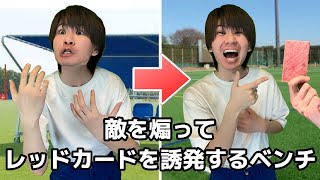 監督から極秘任務を命じられたベンチ