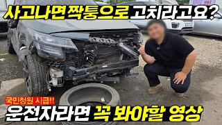 🚨사고나면 짝퉁으로 고치라고요? 이정도면 진짜 뒷 돈 받았니..??🔥 8월16일 누굴 위한 개정일까?