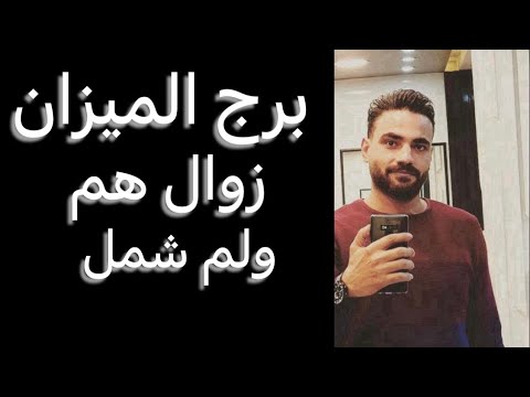 توقعات برج الميزان من يوم ١٠ ليوم ١٧ نوفمبر🧐زوال همك👌ولم شمل👏وفرصه تانيه🥰وتغيير مفاجيء🤔 #الميزان