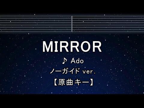 カラオケ♬【原曲キー±8】 MIRROR – Ado 【ガイドメロディなし】 インスト, BGM, 歌詞 ふりがな キー変更, キー上げ, キー下げ, 複数キー, 女性キー, 男性キー