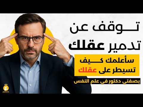بصفتي دكتور في علم النفس.. سأكشف لك أسرار التحكم في العقل! (احذر من الخطأ القاتل!)