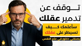 بصفتي دكتور في علم النفس.. سأكشف لك أسرار التحكم في العقل! (احذر من الخطأ القاتل!)