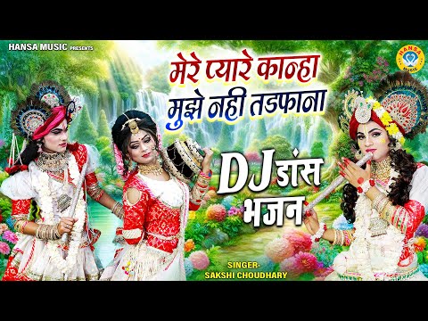 मेरे प्यारे कान्हा मुझे नही तडफाना | ताबड़तोड़ राधा कृष्ण झांकी | Radha Shyam Dance Jhanki |