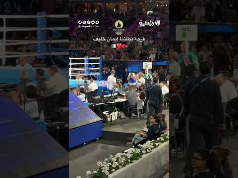 فرحة #الجزائرية #ايمان_خليف  🇩🇿🥊،#الجزائر #الجزائري #الجزائر_اليوم #اكسبلور #sports #الجزائريين