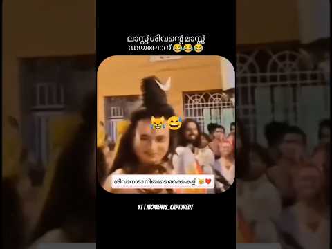 last ആ mass dialogue 😹🔥| #kerala #shivaratri #funnyshorts #trendingshorts