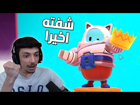 اخيرا شفت التاج 😍| Fall Guys