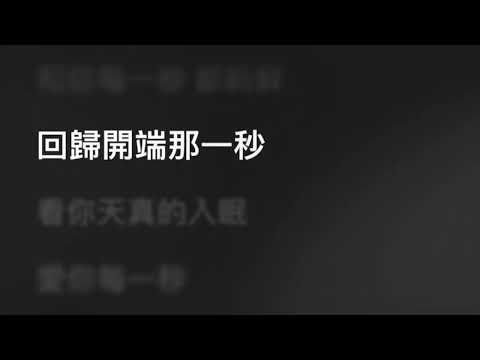 側田 Justin Lo — 第一秒 (feat. Ted Lo) (Karaoke Version) | 卡拉OK | KTV | Sing Along 跟住唱