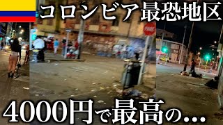 コロンビアの治安最悪エリア歩いてたらコスパ抜群スポット見つけた【ボゴタ・サンタフェ】
