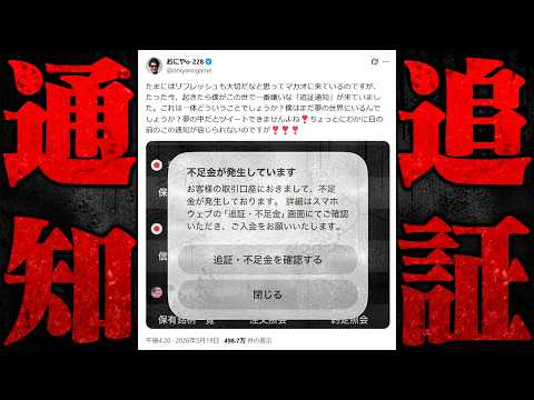 【悲報】おにや、追証、-800万【o-228 おにや/マカオ/株/雑談】