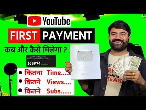 🤔 YouTube First Payment कब और कितने VIEWS पर देता है? | YouTube Se Paise Kaise Kamaye ?