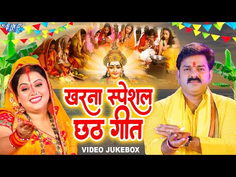 खरना स्पेशल छठ गीत | हर घर में बजने वाला 40 छठ गीत | Kharna Geet | Video Jukebox | Chhath Geet