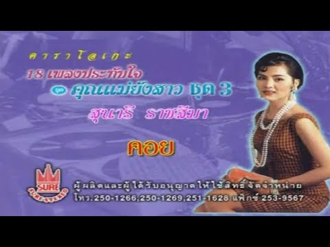 คอย-สุนารี ราชสีมา[KARAOKE OFFICIAL]