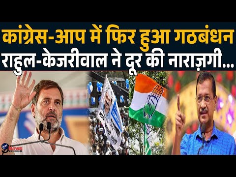 दिल्ली विधानसभा चुनाव के लिए Congress- AAP में फिरसे हुआ गठबंधन, साथ आये Rahul-Kejriwal