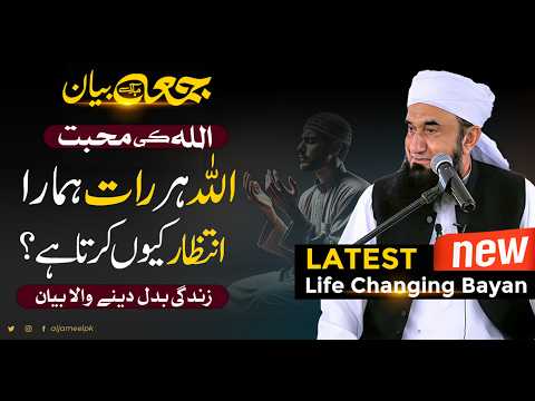 The Love of Allah | Life Changing Bayan -- Molana Tariq Jameel Latest Bayan 08 February 2025