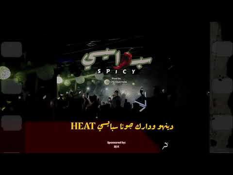 DARKY X DINHOO - ุณุจู๐ถ๏ธูุงูุณู SPICY | Prod by @DEE_PRODUCTION