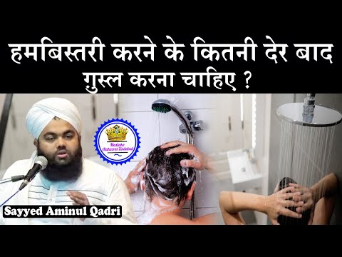 Hambistari Ke Kitni Der Bad Gusal Karna Chahiye Sayyed Aminul Qadri