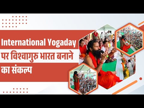 International Yoga Day पर विश्वगुरु भारत बनाने का संकल्प || Swami Ramdev