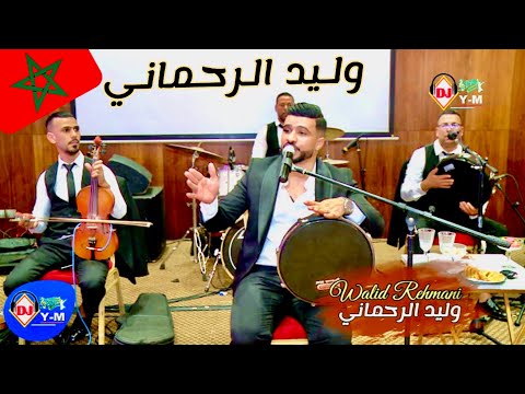 Chaabi Ambiance Mariage Chakhda | من عراسية مع وليد الرحماني شاخدة شعبي العيطة واعر