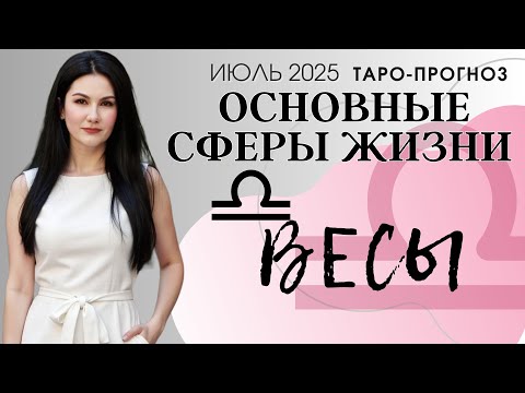 ВЕСЫ ОСНОВНЫЕ СФЕРЫ ИЮЛЬ 2025