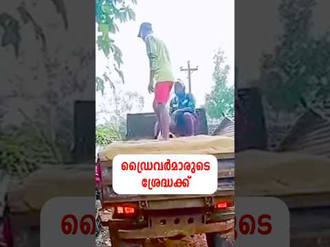 പണി കിട്ടും ഉറപ്പ്…#driver #kerala #trendingreels #reels #malayalamnews