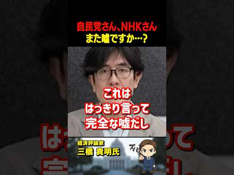 三橋貴明氏が「NHK」での「茂木元幹事長」の発言をバッサリ切り捨てる！騙されてはいけません【三橋TV公認】