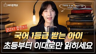 중등까지 이어지는 독서 로드맵, 다 짜드림(학년별 유의사항까지 완벽정리!)