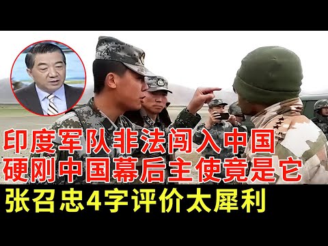 印度军队非法闯入中国，硬刚中国幕后主使竟是它，张召忠4字评价太犀利【军事观察】