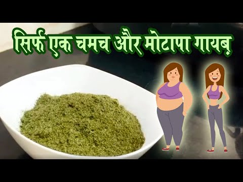 सिर्फ इसका एक चमच आपके शरीर से मोटापे और चर्बी को सदा के लिए साफ़ कर देगा | Motapa Weight Loss