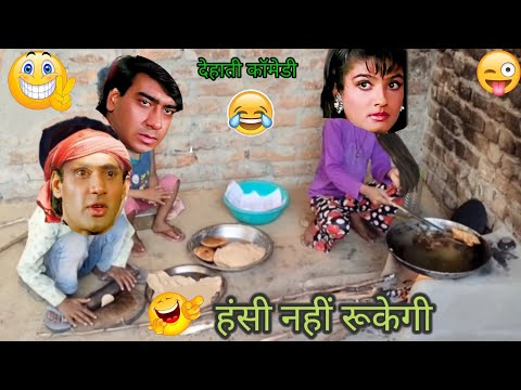 मुझे भी पूड़ी सब्जी खाने को दो।कोमेडी गरीबी२०२२‌।सूनील और अज्जु। Funny Vipin Bhaiya ?