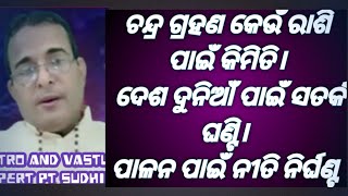 Lunar eclipse 07/09/2025 ଚନ୍ଦ୍ର ଗ୍ରହଣ କେଉଁ ରାଶି ପାଇଁ କିମିତି। ଦେଶ ଦୁନିଆଁ ପାଇଁ ସତର୍କ ଘଣ୍ଟି।